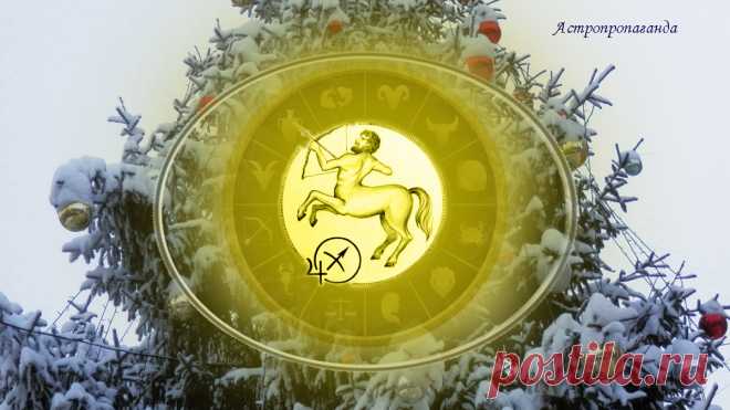 Стрелец. Недельные гороскопы с 8 января по 4 февраля 2024 | Гороскопы для Стрельцов | Астропропаганда | – Астролог Нина Стрелкова – 
Меркурий находится в вашем знаке до 14 января. Дольше там задержится Венера, до 23 января. В середине января Венера будет в соединение с Церерой, малой планетой, связанной с работой, повседневными заботами и воспитанием детей...