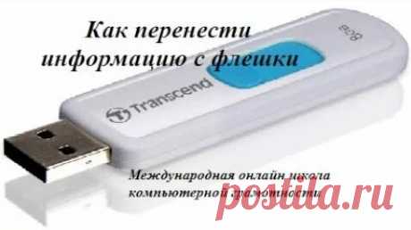 Как перенести информацию на флешку - Яндекс.Видео