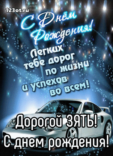 Открытка с днём рождения зятю от тёщи
Тёплые слова поздравления

Дорогой зять!

От всего сердца поздравляю тебя с днём рождения! Ты стал неотъемлемой частью нашей семьи, и я безмерно рада, что моя дочь нашла такого замечательного человека.