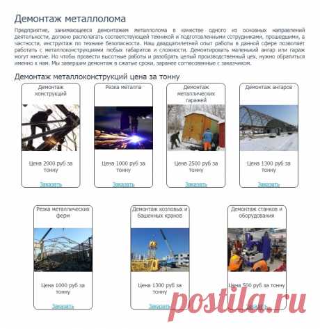https://www.truba-mts.ru/nashi-uslugi/demontazh/ 
Демонтаж металлолома. 

Предприятие, занимающееся демонтажем металлолома в качестве одного из основных направлений деятельности, должно располагать соответствующей техникой и подготовленными сотрудниками, прошедшими, в частности, инструктаж по технике безопасности. 
Наш двадцатилетний опыт работы в данной сфере позволяет работать с металлоконструкциями любых габаритов и сложности. Демонтировать маленький ангар или гараж могут многие.