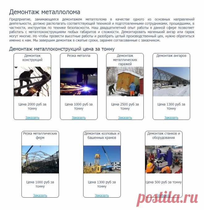 http://www.truba-mts.ru/nashi-uslugi/demontazh/ 
Демонтаж металлолома. 

Предприятие, занимающееся демонтажем металлолома в качестве одного из основных направлений деятельности, должно располагать соответствующей техникой и подготовленными сотрудниками, прошедшими, в частности, инструктаж по технике безопасности. 
Наш двадцатилетний опыт работы в данной сфере позволяет работать с металлоконструкциями любых габаритов и сложности. Демонтировать маленький ангар или гараж могут многие.
