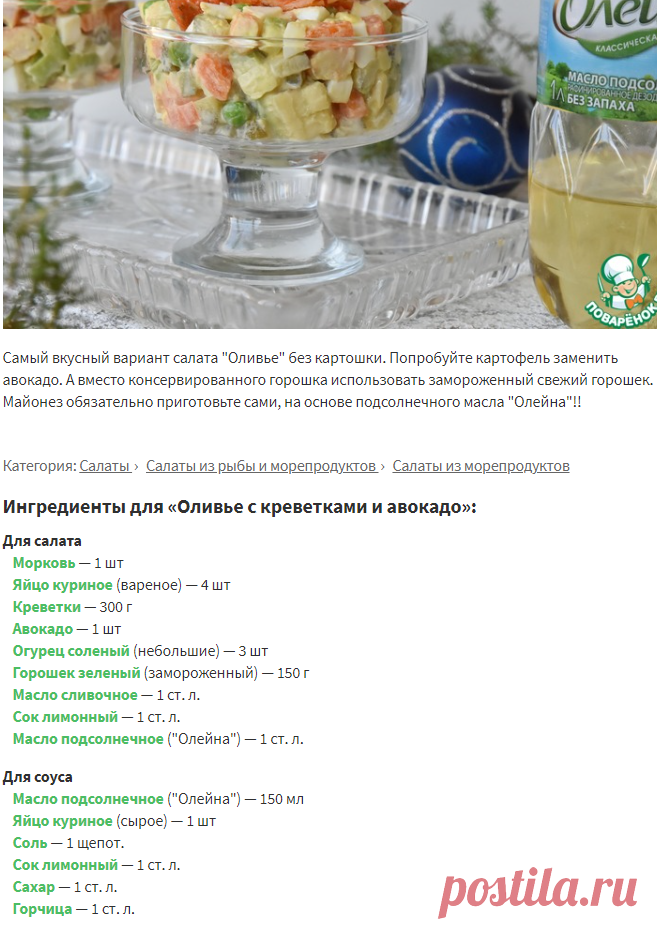 Оливье с креветками и авокадо – кулинарный рецепт