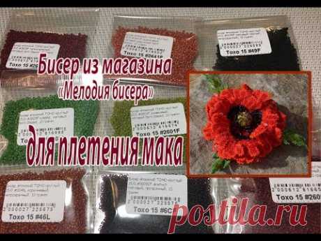 Бисер из магазина "Мелодия бисера"для плетения мака.