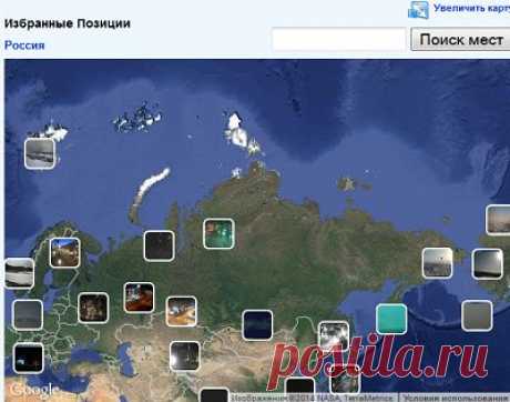 Карта России и др.страны онлайн со спутника( возможность наблюдать фотографии выбранной местности,есть возможность вставлять онлайн панорамы на свой сайт или блог)