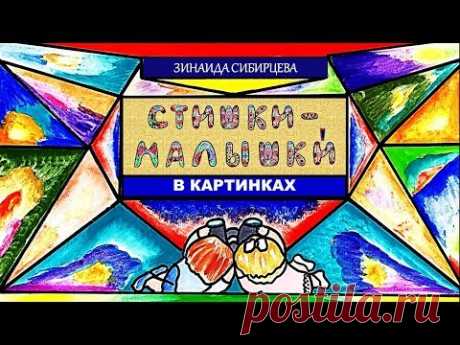 &quot;Стишки-малышки&quot; в картинках для детей. Красочно! - YouTube