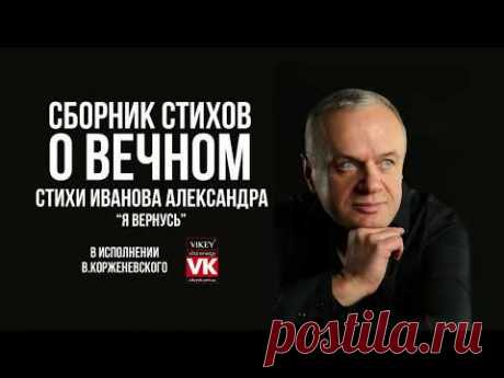 Стих Александра Иванова «Я вернусь» в исполнении Виктора Корженевского