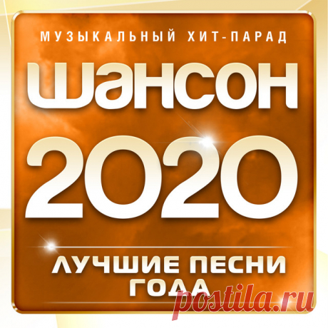 Шансон 2020 - Лучшие песни года (2020) Mp3 Исполнитель: Varied ArtistНазвание: Шансон 2020 - Лучшие песни годаДата релиза: 2020Жанр: Шансон, Авторская ПесняКоличество композиций: 40Формат | Качество: MP3 | 320 kbpsПродолжительность: 02:27:39Размер: 352 MB (+3%)Трэклист:01. Инна Вальтер - Не для тебя (New Version).02. Ирина Круг - Может по