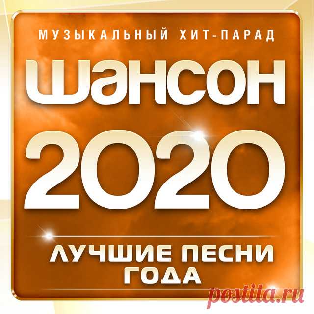 Шансон 2020 - Лучшие песни года (2020) Mp3 Исполнитель: Varied ArtistНазвание: Шансон 2020 - Лучшие песни годаДата релиза: 2020Жанр: Шансон, Авторская ПесняКоличество композиций: 40Формат | Качество: MP3 | 320 kbpsПродолжительность: 02:27:39Размер: 352 MB (+3%)Трэклист:01. Инна Вальтер - Не для тебя (New Version).02. Ирина Круг - Может по