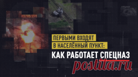 Минобороны РФ показало кадры боевой работы спецназа «Центра» на Добропольском направлении. Минобороны РФ опубликовало кадры боевой работы спецназа группировки войск «Центр» на Добропольском направлении. Бойцы первыми входят в населённые пункты, проводят разведку, выявляют огневые точки и укрепления ВСУ, а затем обеспечивают безопасность маршрутов для основных сил. Спецназовцы организуют засады и огневые налёты, уничтожая вражеских командиров, расчёты БПЛА и узлы связи. Основой успеха остаётся…