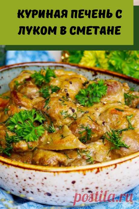 куриная печень с луком в сметане
