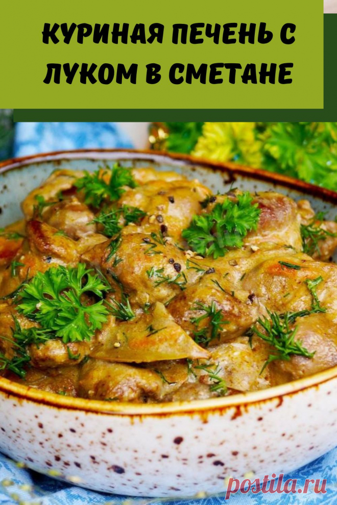 куриная печень с луком в сметане