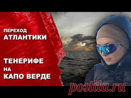 Океанический переход с Тенерифе на Капо Верде. Новая команда, новый вызов природе. 1000 миль.
