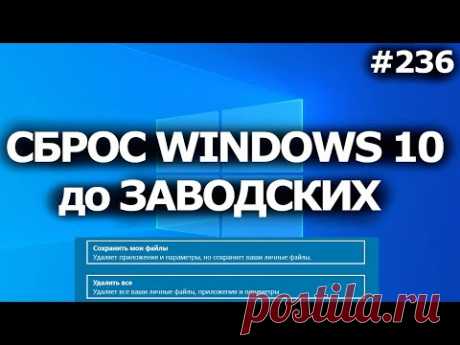 Windows 10 - Сбросить до заводских настроек без потери файлов