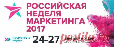 Друзья, анонс от наших партнеров «Российская неделя маркетинга» — профессиональный форум по рекламе, PR &amp; digital, на котором соберутся маркетологи, PR-специалисты, бренд-менеджеры и управленцы. 1500 делегатов, 900 компаний, 28 стран, 40 ведущих экспертов-практиков. Что вас ждёт: · 25 часов глубокого погружения; · 40 спикеров международного уровня; · agile-маркетинг; · будущее и настоящее маркетинга; · искусственный интеллект в маркетинге; · трендспоттинг; · контент-маркетинг; ·…