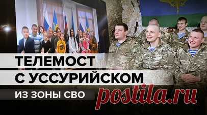 «Возвращайтесь с победой»: бойцы ВДВ пообщались по телемосту с близкими из Уссурийска. В зоне спецоперации состоялся телемост между военнослужащими Дальневосточного отдельного гвардейского соединения ВДВ и их близкими из Уссурийска. Десантники впервые за долгое время увидели свои семьи и пообщались с ними в режиме реального времени. Родственники, не скрывая эмоций, передали бойцам слова поддержки, любви и веры в победу. Читать далее