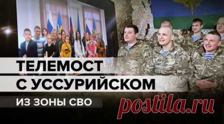 «Возвращайтесь с победой»: бойцы ВДВ пообщались по телемосту с близкими из Уссурийска. В зоне спецоперации состоялся телемост между военнослужащими Дальневосточного отдельного гвардейского соединения ВДВ и их близкими из Уссурийска. Десантники впервые за долгое время увидели свои семьи и пообщались с ними в режиме реального времени. Родственники, не скрывая эмоций, передали бойцам слова поддержки, любви и веры в победу. Читать далее
