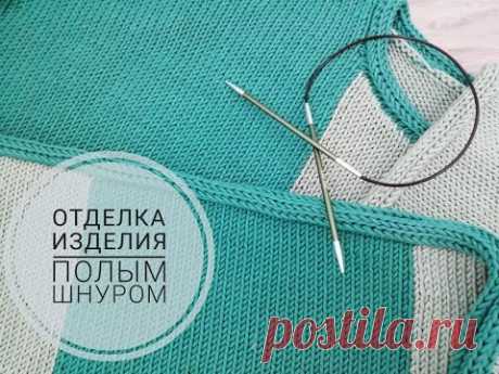 Отделка изделия полым шнуром.