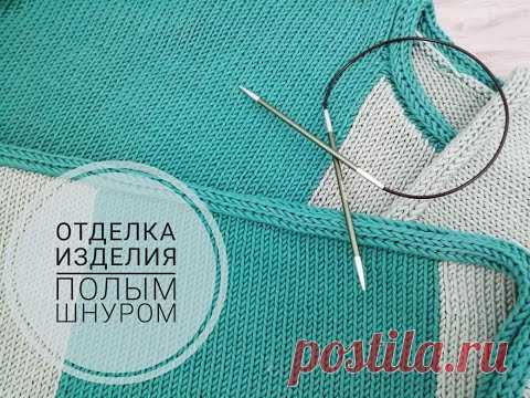 Отделка изделия полым шнуром.
