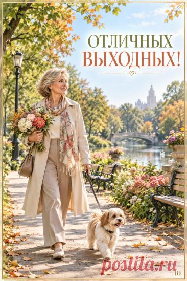 Выходные созданы для того, чтобы немного замедлиться, выйти на прогулку и просто порадоваться красивому дню. Светлый осенний парк, любимый четвероногий спутник, букет цветов и то особенное настроение, когда никуда не нужно спешить. Пусть эти выходные подарят приятные встречи, прогулки, хорошее настроение и время для себя. Сохраняйте открытку «Отличных выходных!» и отправляйте её родным, друзьям и тем, кому хочется пожелать добрых и спокойных выходных.