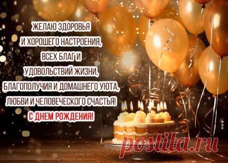 С днем Рождения! Любви и человеческого счастья! - наверняка удивит и порадует именинника. С днем Рождения! Любви и человеческого счастья! обязательный атрибут праздничного дня, скачивайте и отправляйте бесплатно.