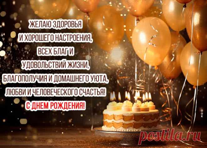 С днем Рождения! Любви и человеческого счастья! - наверняка удивит и порадует именинника. С днем Рождения! Любви и человеческого счастья! обязательный атрибут праздничного дня, скачивайте и отправляйте бесплатно.