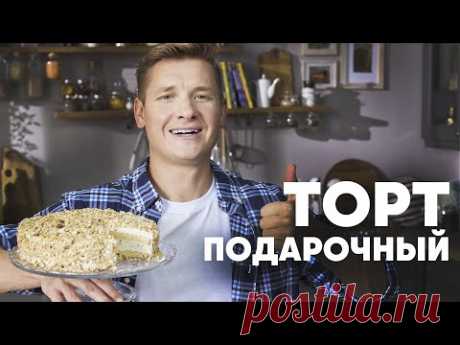 ТОРТ «ПОДАРОЧНЫЙ» ПО ГОСТу - шефский рецепт от Бельковича! | ПроСто кухня | YouTube-версия