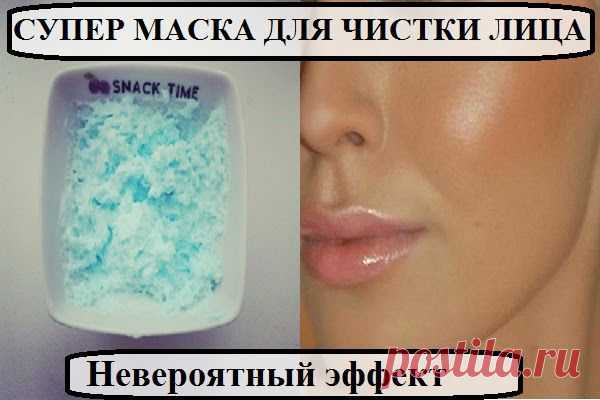 Всё самое интересное!: СУПЕР МАСКА ДЛЯ ЧИСТКИ ЛИЦА