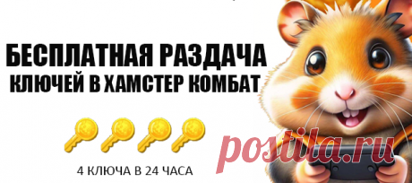 Генератор Ключей Hamster Kombat