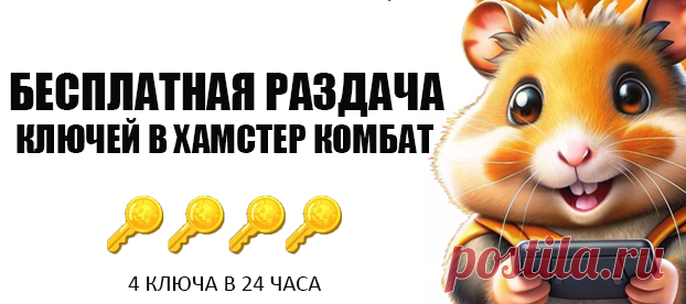 Генератор Ключей Hamster Kombat