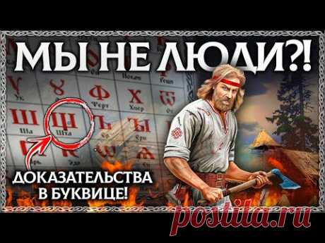 Слово ЛЮДИ - Разбор по буквице! Невероятный результат толкования!  ОСОЗНАНКА