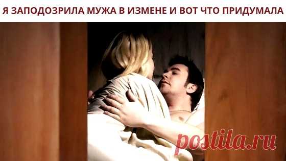 Жена заподозрила мужа в измене и вот, что придумала
