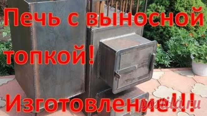 Печь для бани! Печь с выносной топкой! Изготовление печи! Размеры в описании!