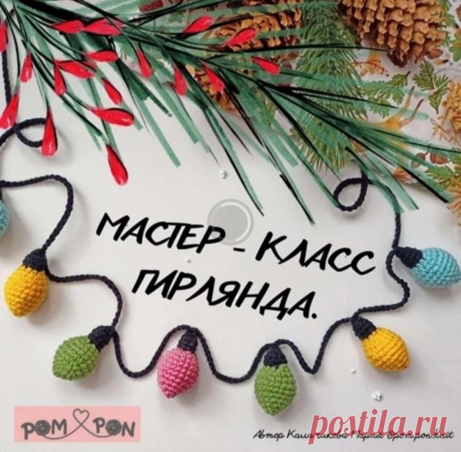 Вяжем новогоднюю гирлянду Сейчас всем нам, как никогда, нужна поддержка. Что мы, рукодельницы, можем сделать? Конечно же, наполнять пространство вокруг себя добром и созиданием. Давайте продолжать заниматься творчеством, вязать, вдохновлять и поддерживать своих коллег по творчеству! Делитесь своими работами,...