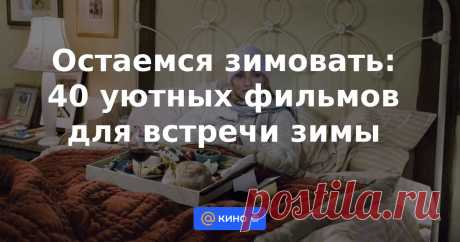 Снежные драмы, романтические приключения, веселые истории и самые настоящие сказки — встречаем зимушку-зиму с горячим чаем, теплым пледом и уютными зимними фильмами