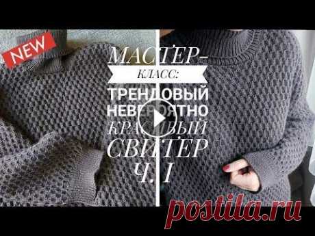 МАСТЕР-КЛАСС: ТРЕНДОВЫЙ СВИТЕР ОВЕРСАЙЗ, Ч. 1 @knitcrochetbyjulia Это один из самых красивых свитеров в моей коллекции! Особое внимание притягивают плечевые скосы, заниженные по спинке. Смотрится безумно красиво с чё...