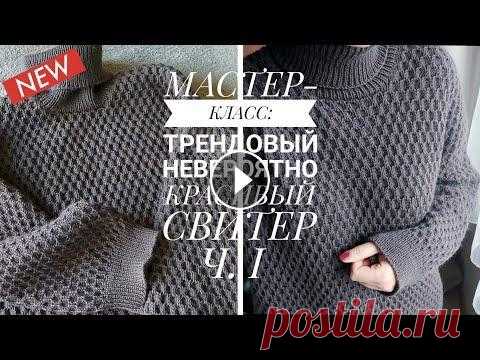 МАСТЕР-КЛАСС: ТРЕНДОВЫЙ СВИТЕР ОВЕРСАЙЗ, Ч. 1 @knitcrochetbyjulia Это один из самых красивых свитеров в моей коллекции! Особое внимание притягивают плечевые скосы, заниженные по спинке. Смотрится безумно красиво с чё...