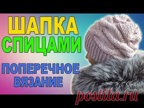 КАК СВЯЗАТЬ ШАПКУ СПИЦАМИ I ПОПЕРЕЧНОЕ ВЯЗАНИЕ