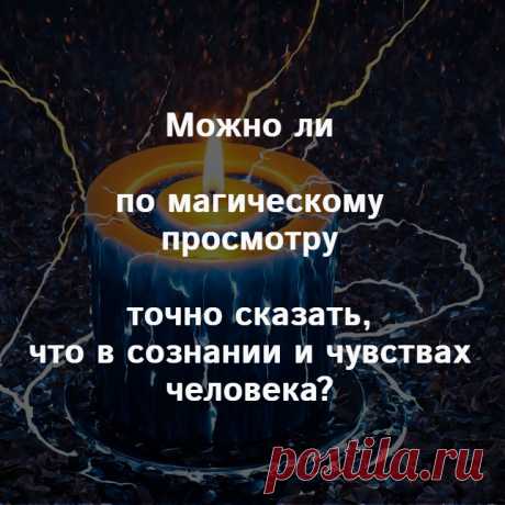 Вопрос про магическую диагностику чувств и мыслей. &quot;Можно ли по просмотру точно сказать, что в сознании и чувствах человека?&quot;

Это по просмотру однозначно не сказать. Просмотр ведь не показывает все мысли и ощущения. К тому же представьте любого человека, ведь вот в какой-то момент он думает одно и ощущает, скажем, смотрит захватывающий фильм. А в другой момент, скажем, занят работой — мысли будут совсем другие, ощущения, чувства тоже. В какой-то момент вообще, может быть, спит.