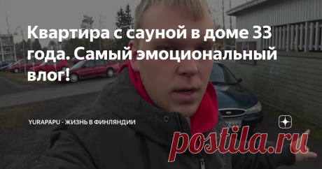 Квартира с сауной в доме 33 года. Самый эмоциональный влог!