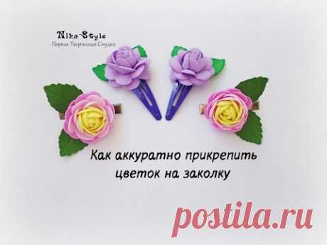 Как аккуратно прикрепить цветок на заколку - YouTube
