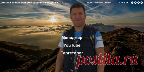 Менеджер YouTube каналов и Таргетолог Дмитрий Зайцев Годяцкий