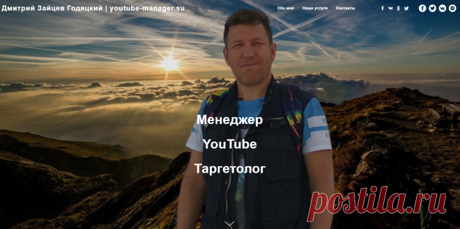 Менеджер YouTube каналов и Таргетолог Дмитрий Зайцев Годяцкий