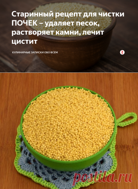 Старинный рецепт для чистки ПОЧЕК – удаляет песок, растворяет камни, лечит цистит | Кулинарные записки обо всем | Яндекс Дзен
