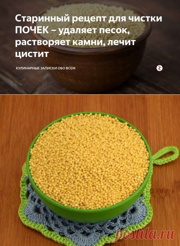 Старинный рецепт для чистки ПОЧЕК – удаляет песок, растворяет камни, лечит цистит | Кулинарные записки обо всем | Яндекс Дзен