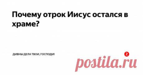 Почему отрок Иисус остался в храме? Услышав от Иисуса: «зачем было вам искать Меня? или вы не знали, что Мне должно быть в том, что принадлежит Отцу Моему?», - Дева Мария и Иосиф, думаю,  однозначно поняли о каком Отце говорит Иисус, т.к. тайной для Святой Семьи это не было. 
Так почему же «они не поняли сказанных Им слов»? Значит это непонимание относилось не к этой, а  к другой части вопроса...
