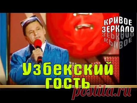 Узбекский гость - Кривое зеркало 15 | Uzbekskiy gost@ - Krivoe Zerkalo 15