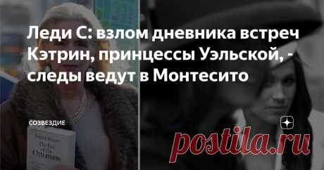 Леди С: взлом дневника встреч Кэтрин, принцессы Уэльской, - следы ведут в Монтесито Статья автора «Созвездие» в Дзене ✍: Леди Колин Кэмпбелл в очередном выпуске своего подкаста на ютуб обсудила информацию о том, что ФБР США по просьбе королевской семьи подключилось к расследование о