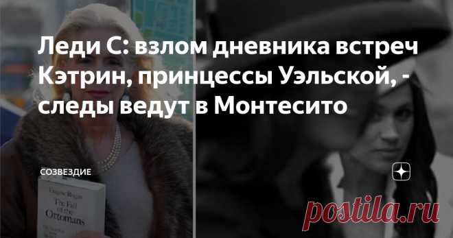Леди С: взлом дневника встреч Кэтрин, принцессы Уэльской, - следы ведут в Монтесито Статья автора «Созвездие» в Дзене ✍: Леди Колин Кэмпбелл в очередном выпуске своего подкаста на ютуб обсудила информацию о том, что ФБР США по просьбе королевской семьи подключилось к расследование о