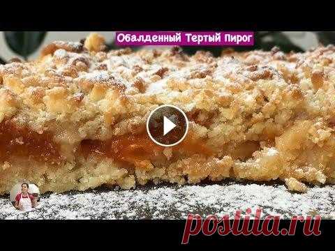 Обалденный Тертый Пирог, (Очень Нежный и Рассыпчатый) Grated Cake Recipe, English Subtitles Это наверно самый вкусный тертый пирог, который я готовила. Рецепт Ниже под Видео!!! НА МОЕМ КАНАЛЕ ЕСТЬ ЕЩЕ МНОГО ВКУСНЫХ РЕЦЕПТОВ. ПОДПИСЫВАЙТЕСЬ НА...