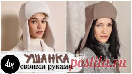 Как сшить теплую шапку ушанку МК
